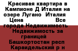 Красивая квартира в Кампионе-Д'Италия на озере Лугано (Италия) › Цена ­ 40 606 000 - Все города Недвижимость » Недвижимость за границей   . Башкортостан респ.,Караидельский р-н